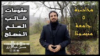 صورة محاضرات | حسين عبدالرازق | مقومات طالب العلم المُصلح