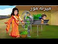 Pashto Cartoon Story ميرنۍ مور pakhtoon toons