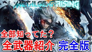 【メタルギアライジング】全部知ってた？MGRに出てくる武器を全部紹介！【完全版】