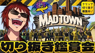 【切り抜き鑑賞会】#MADTOWN ロス男が酒飲みながら振り返る【天開司/Vtuber】のサムネイル