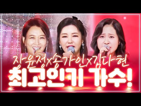 2023년 최고 조회수! 최고 인기 가수! #장윤정 #송가인 #김다현