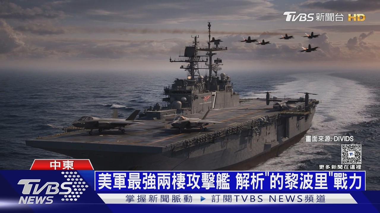載魚鷹、F-35B! 美軍最強兩棲攻擊艦 解析「的黎波里」戰力