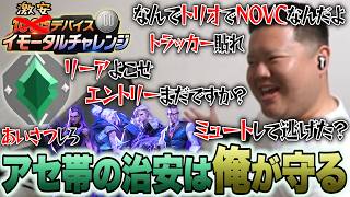 ダイヤアセ芋帯に蔓延るイキり弱者男性に喝を入れて回る強者男性、ついにアセ2帰還 激安デバイス60Hz イモータルチャレンジ #36 【VALORANT】