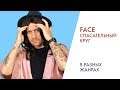 ПЕРЕПЕЛ FACE – СПАСАТЕЛЬНЫЙ КРУГ | В разных жанрах ПЕРЕПЕЛ FACE – СПАСАТЕЛЬНЫЙ КРУГ | В разных жанрах