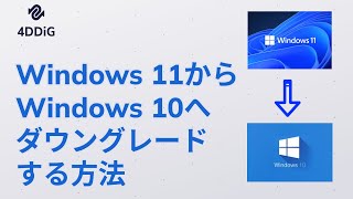 Windows11のダウングレード方法 | Windows 11からWindows 10に戻す方法