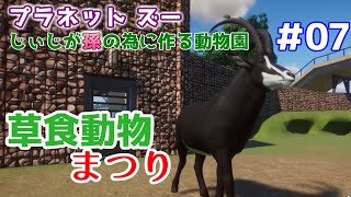 【Planet Zoo】じぃじが孫の為に作る動物園 #07【続・草食動物】