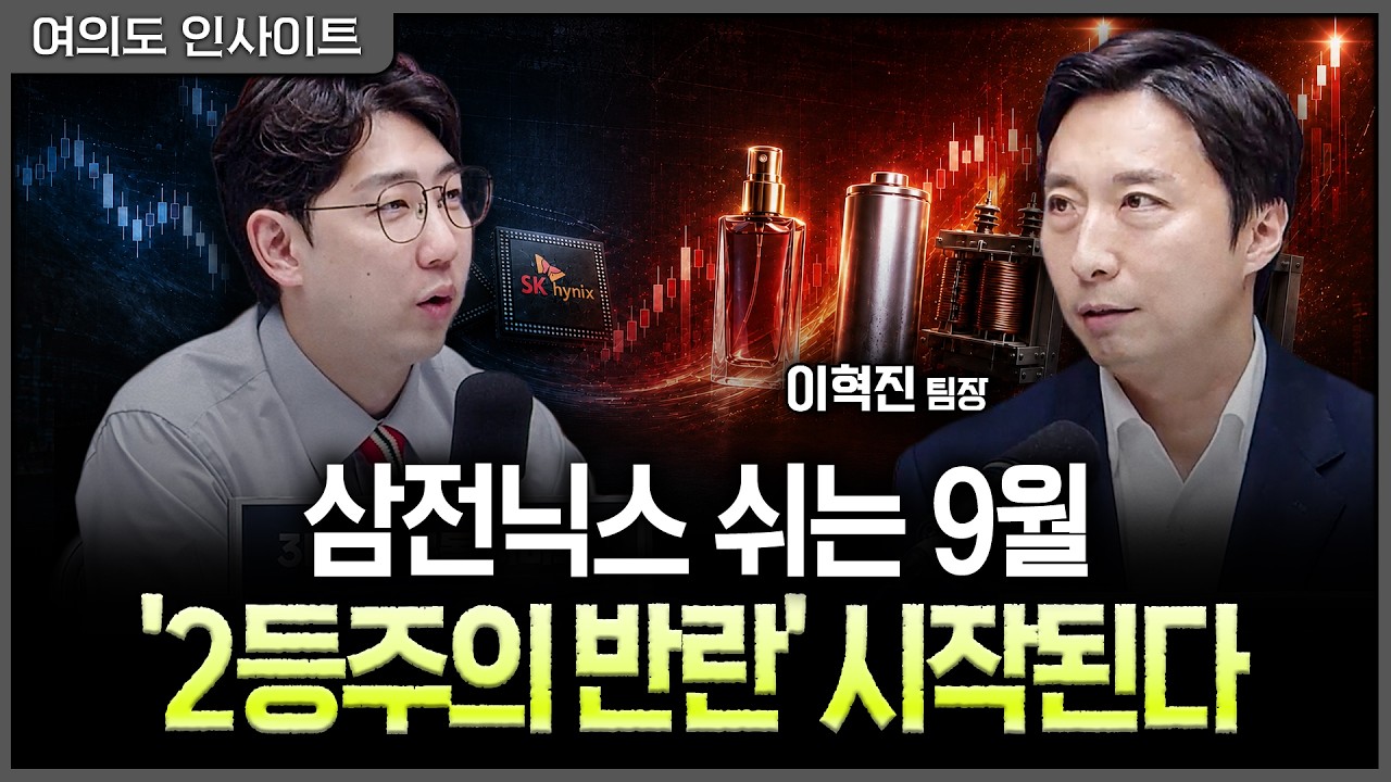 9월 조정은 '사야 할 바닥'…외국인 복귀가 늦어지는 이유와 '빈집' 공략법ㅣ명민준, 이혁진 NH투자증권 주
