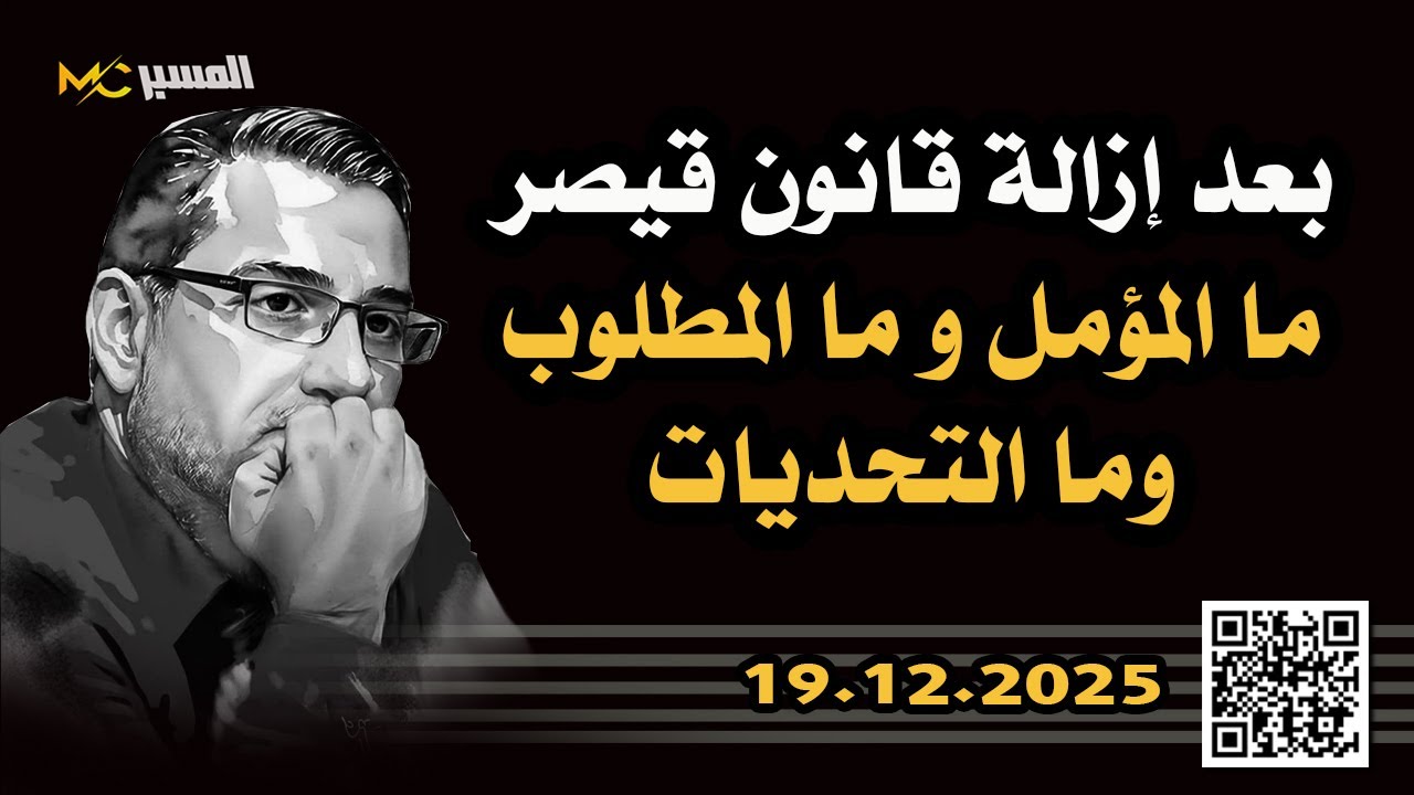 د.أحمد الهواس ماالمطلوب بعد الغاء قانون قيصر