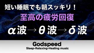 心身の緊張が緩和、ホルモンバランス整う、自律神経が回復、ストレス解消、深い眠り【睡眠用bgm・リラックス 音楽・眠れる音楽・癒し 音楽】 #529