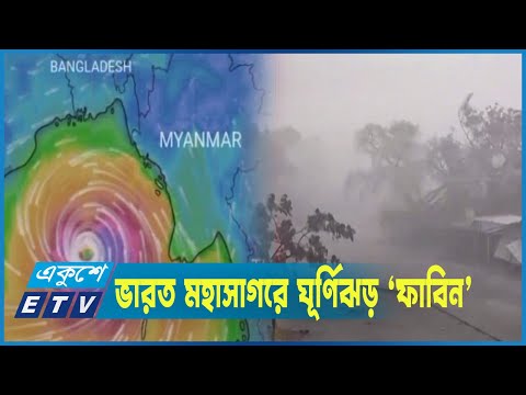 ঘূর্ণিঝড় ‘ফাবিন’ কি বাংলাদেশে আসার আশঙ্কা আছে?