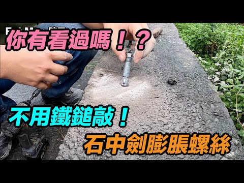 膨脹螺絲介紹 Xepansion bolt 這款膨脹螺絲不需要用鐵鎚！ 石中劍膨脹螺絲 太陽能腳架也使用這款！ 宜蘭鐵工 鐵工 「Fat Man 胖子」