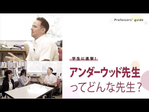 学生に直撃！アンダーウッド先生ってどんな先生？