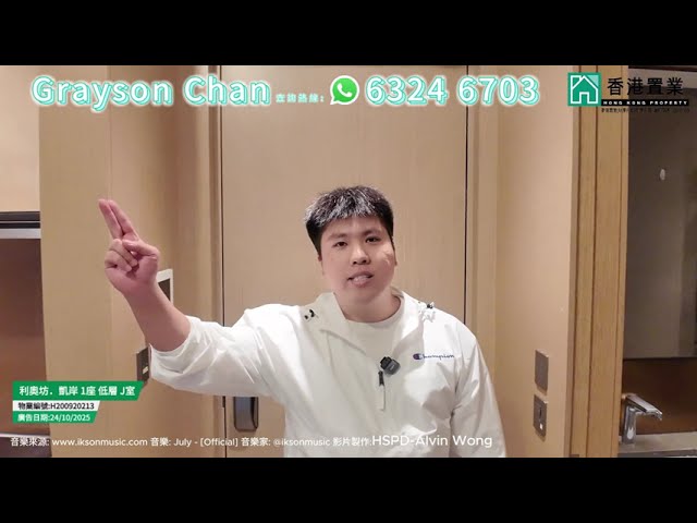 【Grayson「置」筍推介】利奧坊．凱岸1座低層J室