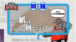 この紙は、いったい何でしょう？:クイズ滋賀道