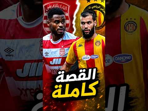 المشكلة بين فراس شواط و توغاي بعد الدربي بين الترجي و الافريقي #النادي_الإفريقي #الترجي
