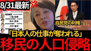 [日本保守党]※【日本人が消えていく】外国人労働者に置き換わる現場…岸田に二階に自民党の利権が[百田尚樹 有本香 北村晴男]