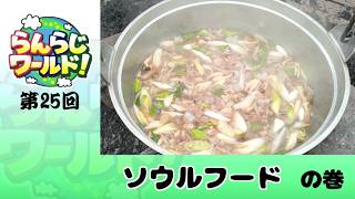 【乱乱流】らんらじワールド！ 第25回 ソウルフード の巻