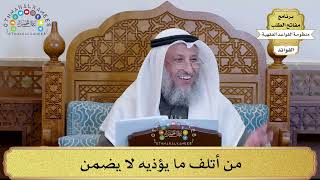 51 - من أتلف ما يؤذيه لا يضمن - عثمان الخميس