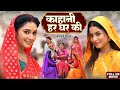 KAHANI HAR GHAR KI कहानी हर घर की Bhojpuri Family Drama Movie