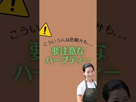 医療ビジネス薬科学科 🌿要注意なハーブティー🌿 #shorts # #ハーブ #体質改善