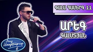 Հայ Սուպերսթար 6/Gala Show 11/ Գալա համերգ 11/Արեգ / Հայաստան