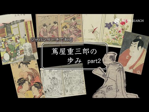 人文学科 ジャパンサーチで知る蔦屋重三郎の歩み～Part2～