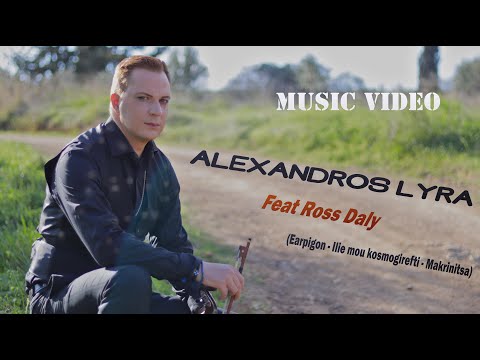 Alexandros Lyra plays Ross Daly's- Earpigon, Ilie mou kosmogirefti, Makrinitsa (cover) Music Video