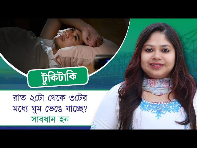 রাত ২টো থেকে ৩টের মধ্যে ঘুম ভেঙে যাচ্ছে? সাবধান হন