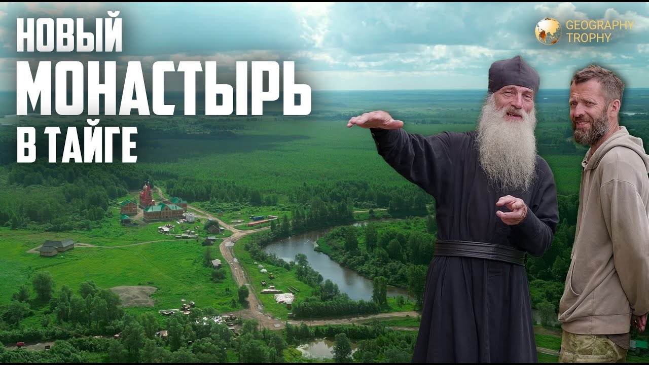 КТО И ЗАЧЕМ СТРОИТ МОНАСТЫРЬ В НЕПРОХОДИМОЙ СИБИРСКОЙ ТАЙГЕ