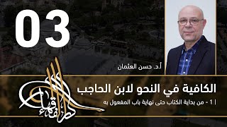 صورة الكافية لابن الحاجب - 03 - الفصل السابع - أ. د. حسن العثمان