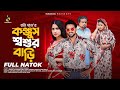 কঞ্জুস শশুর বাড়ি Konjhus Shoshur Bari Tuhin Chowdhury Mihi Bangla New