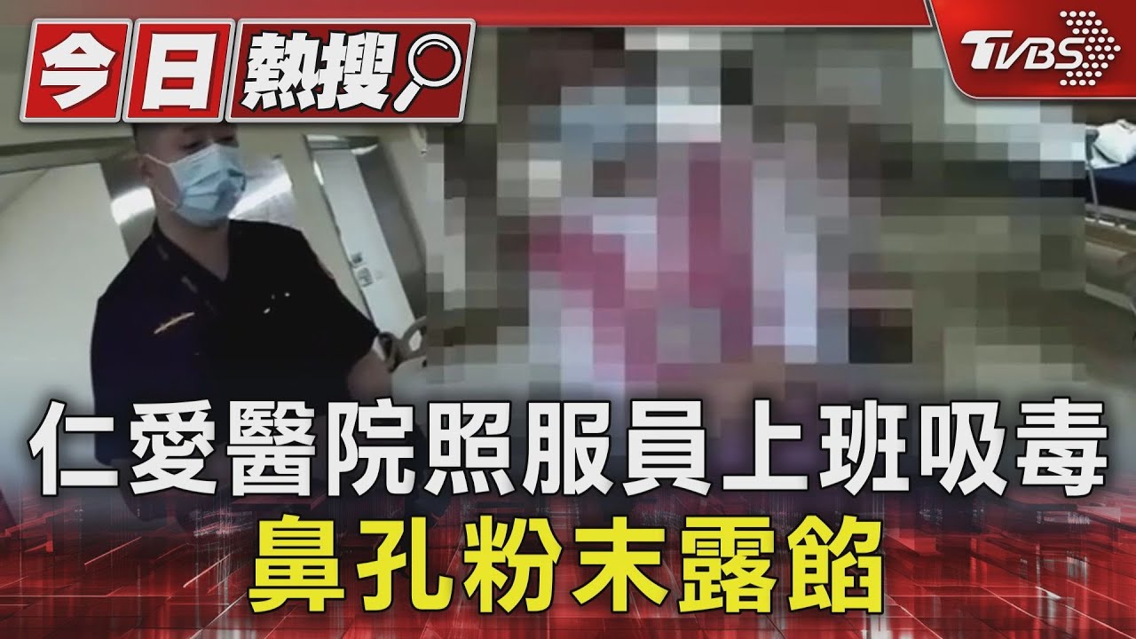 仁愛醫院照服員上班吸毒 鼻孔粉末露餡