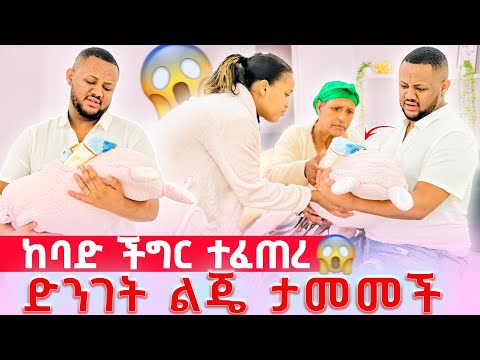 🚫 ድንገት ልጄ ታመመች // ሁላችንም ምናረገው ጠፋን አለቀስን 😱