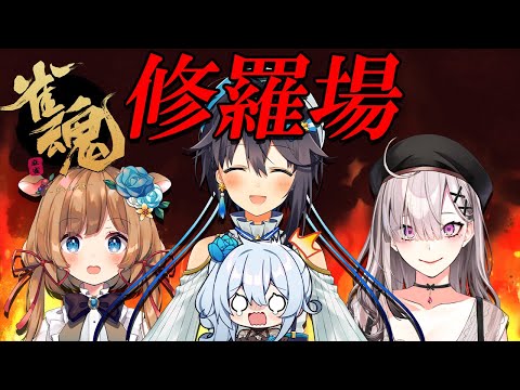 【雀魂🀄】修羅場、麻雀…開催ッ!!! w/空星、健屋、エリー【雪城眞尋/にじさんじ】
