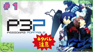 1【ペルソナ３ ポータブル(P3P)】で遊び興じる ※ネタバレあり※【実況/心愛あるプす】