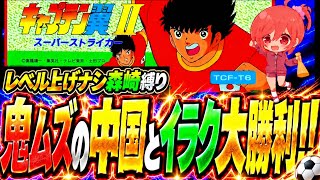 #12【キャプテン翼ⅡFC】アジア予選二回戦目から激ムズ難易度…💦ボール持たれたら一点覚悟しないといけない難しさ…😨【キャプテン翼2  無言棒読み配信】