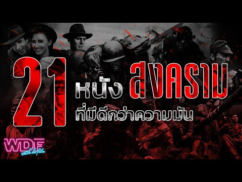 21 หนังสงคราม ที่มีดีกว่าความมัน