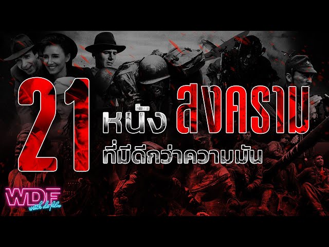   21 หนังสงคราม ที่มีดีกว่าความมัน