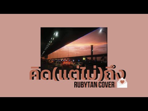 คิด(แต่ไม่)ถึง - Tilly Birds | cover by RubyTan ft.SNOOPO