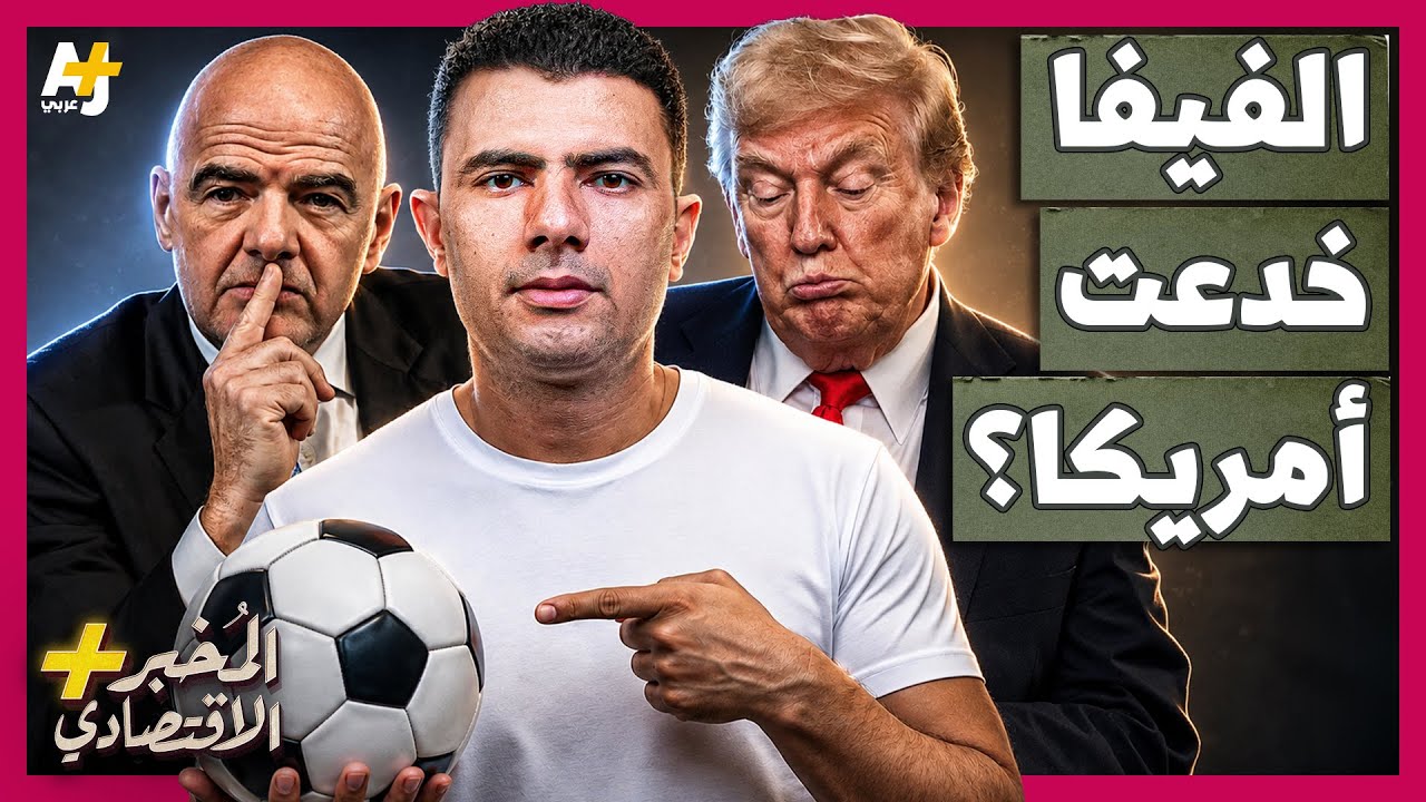 المُخبر الاقتصادي+ | هل خدعت الفيفا أمريكا بأسوأ صفقة في تاريخ كأس العالم؟