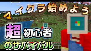 【マイクラ超初心者＃01】マイクラの始め方”と”サバイバル”でまず最初に何をするをかを簡単解説！【統合版】【Mincraft】