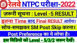 RRB NTPC Level 5 Result ज़रुरी सूचना?😱 l RRB NTPC Level 5 Result Date l RRB NTPC Typing Test Result