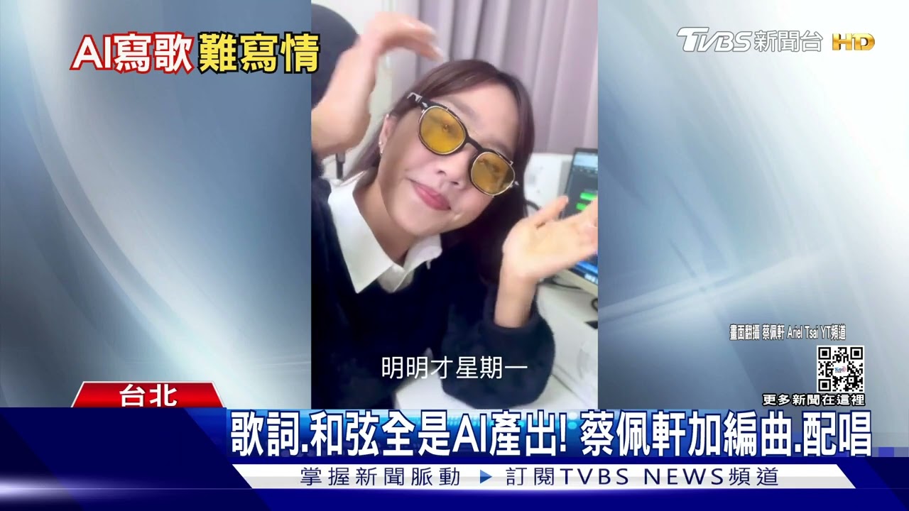 「ChatGPT」也懂社畜的痛? 蔡佩軒新曲歌詞、和弦全是AI產出!