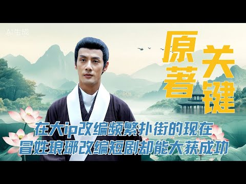 在大ip改编频繁扑街的现在，《冒姓琅琊》改编短剧却能大获成功，关键竟是在原著上？#冒姓琅琊 #2025年历史网文天花板