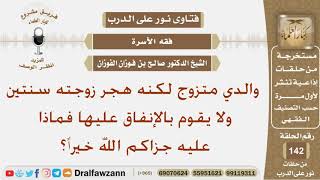 والدي متزوج لكنه هجر زوجته سنتين ولا يقوم بالإنفاق عليها فماذا عليه؟ الشيخ صالح بن فوزان الفوزان image
