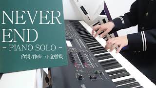 【学蘭ピアノ】NEVER END／安室奈美恵