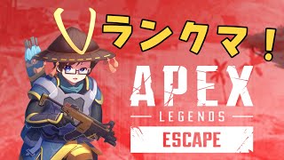 【APEX】シーズン１１師走に入った労働者のランクマ