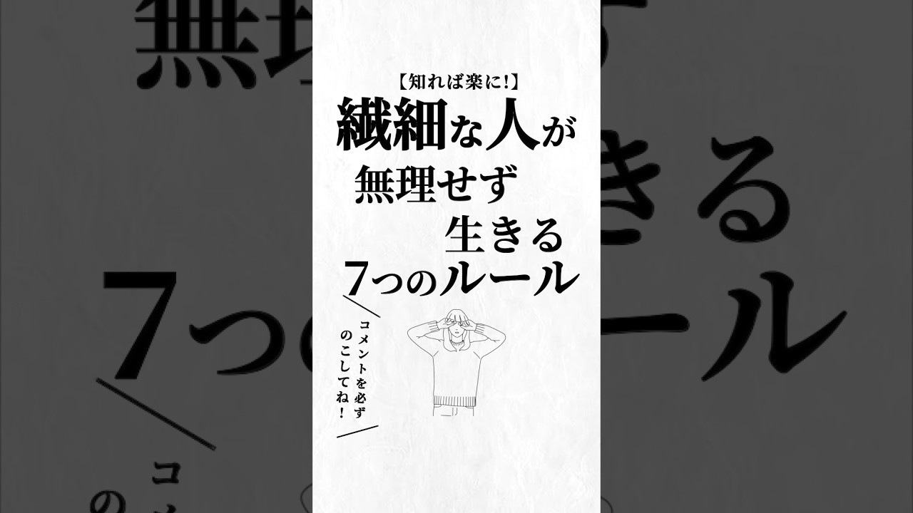 繊細な人が無理せず生きる7つのルール。#生きづらい #人生を変える動画 #夢実現