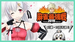 【麻雀最強戦2019】6月15日🔥近畿・四国予選【アイドル部】