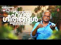 ശ്രീകുമാരൻ തമ്പി ഹൃദയ ഗീതങ്ങൾ Sreekumaran Thampi